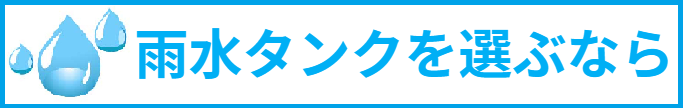 雨水タンクを選ぶなら